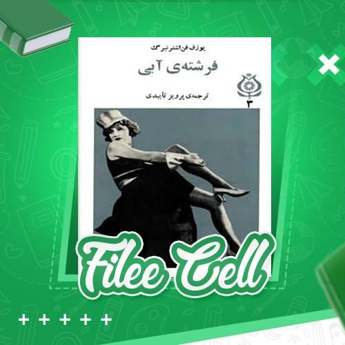 دانلود کتاب فرشته ی آبی یوزف فن اشترنبرگ (PDF) 169 صفحه